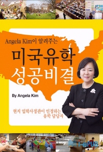 Angela Kim이 알려주는 미국유학 성공비결