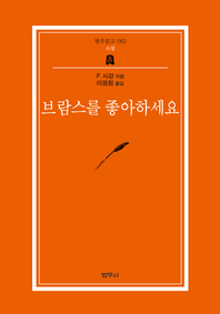 브람스를 좋아하세요... (범우문고 62)