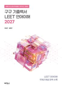 2027 구구 기출백서 LEET 언어이해