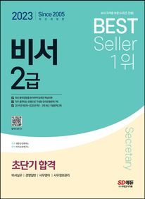 2023 비서 2급 초단기합격