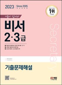 2023 기출이 답이다 비서 2·3급 기출문제해설