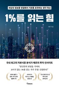 1%를 읽는 힘