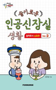 슬기로운 인공신장실 생활. 2: 혈액투석 심화편