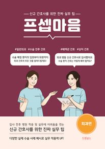 프셉마음: 외과편