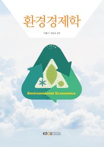 환경경제학(2학기, 워크북 포함)