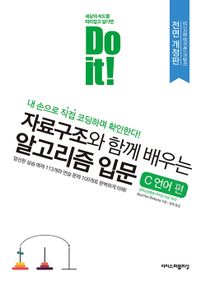 Do it! 자료구조와 함께 배우는 알고리즘 입문 C 언어 편 (전면 개정판)