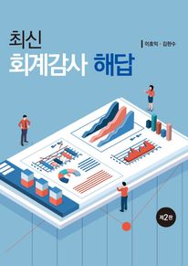 최신 회계감사 해답(제2판)