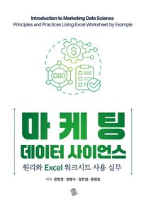 마케팅 데이터 사이언스