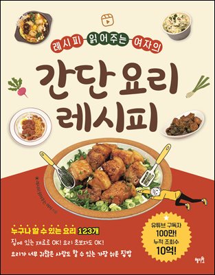 레시피 읽어주는 여자의 간단 요리 레시피