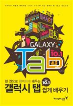 갤럭시탭10.1 쉽게 배우기