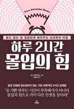 하루 2시간 몰입의 힘
