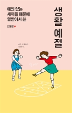 예의 없는 새끼들 때문에 열받아서 쓴 생활 예절