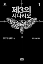 제3의 시나리오 1 (개정판)