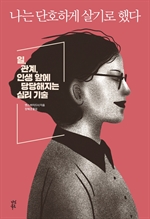 나는 단호하게 살기로 했다