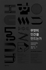 무엇이 인간을 만드는가