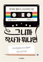 그니까 작사가 뭐냐면