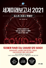 세계미래보고서 2021 (포스트 코로나 특별판)