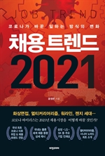 채용 트렌드 2021